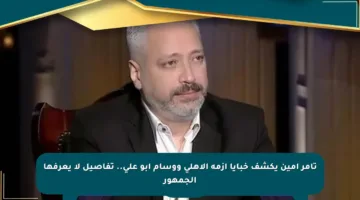 تامر أمين يكشف خبايا أزمة الأهلي ووسام أبو علي.. تفاصيل لا يعرفها الجمهور
